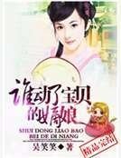 谁动了宝贝的嫡娘