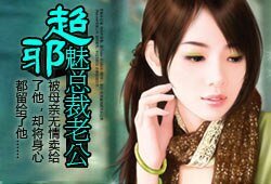 超邪魅總裁老公