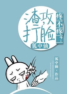 渣攻，打脸疼不疼？