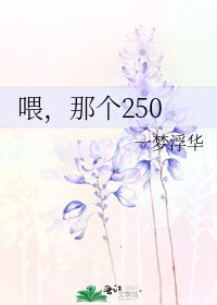 喂，那个250