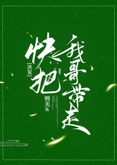 （洪荒同人）[洪荒]快把我哥带走