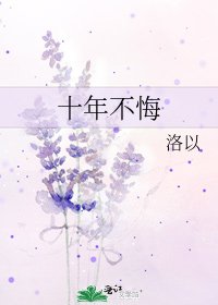 十年不悔