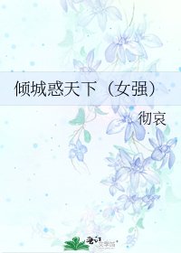 倾城惑天下（女强）