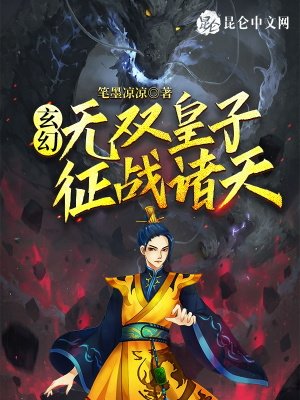 玄幻：無雙皇子，征戰諸天！