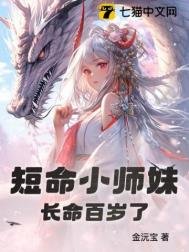 短命小師妹長命百歲了