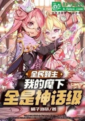 全民领主：夭寿！麾下全是神话！